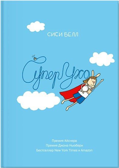 СуперУхо