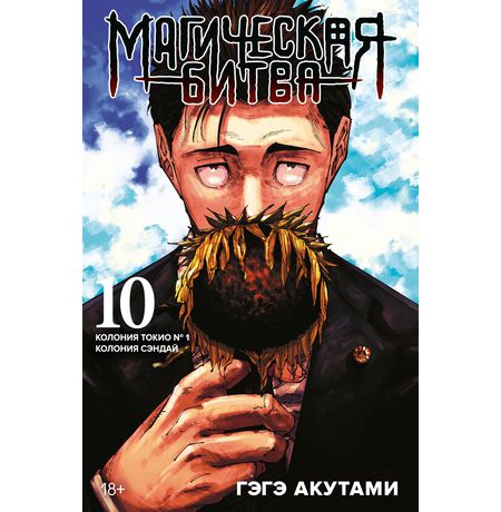 Магическая битва. Книга 10. Колония Токио № 1. Колония Сэндай