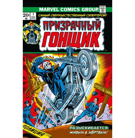 Классика Marvel. Призрачный гонщик