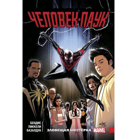Человек-паук: Майлз Моралес. Зловещая Шестёрка. Том 3