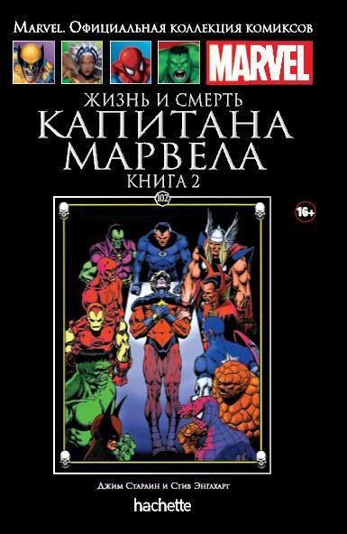 Коллекция Marvel №102. Жизнь и смерть Капитана Марвела. Книга 2