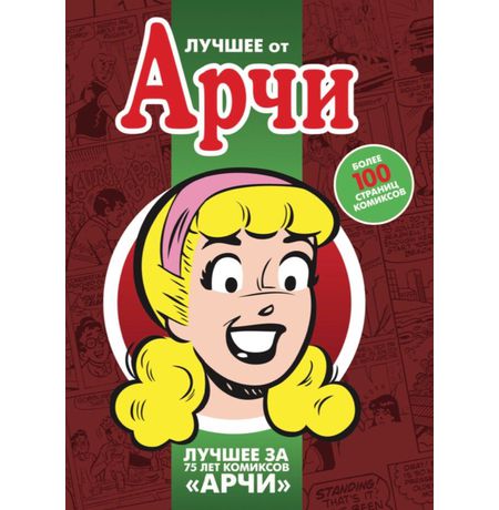 Лучшее от Арчи. Том 3