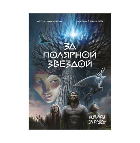 За полярной звездой