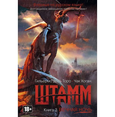 Штамм. Вечная ночь. Книга 3
