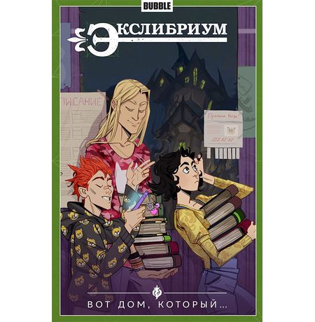 Сборник Экслибриум. Том 5 (Вот дом, который...)