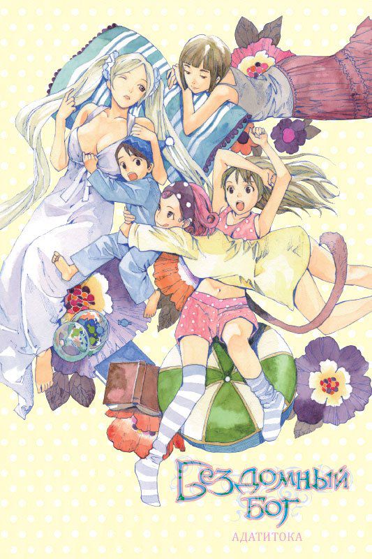 Бездомный бог. Том 11 изображение 2