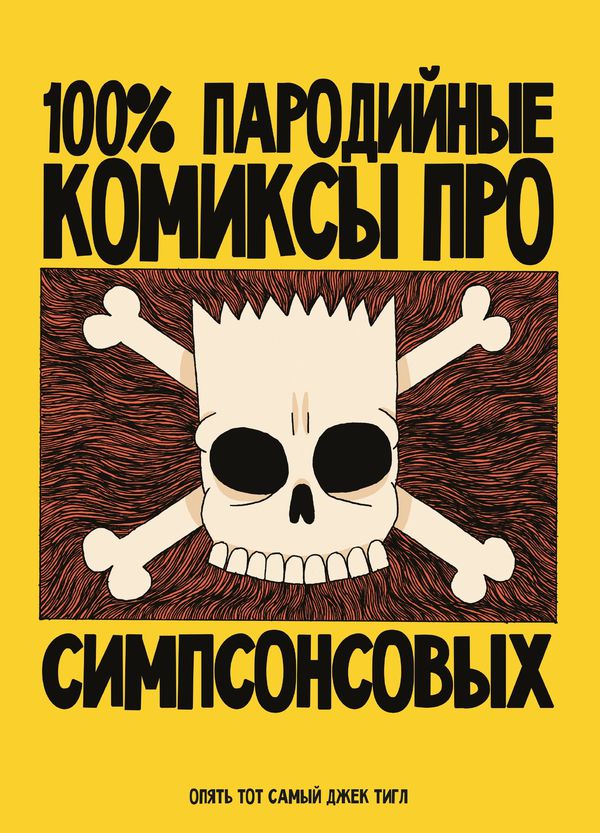 100% пародийные комиксы про Симпсонсовых 