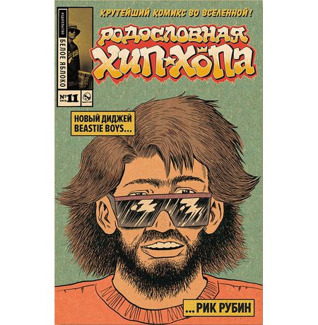 Родословная хип-хопа №11