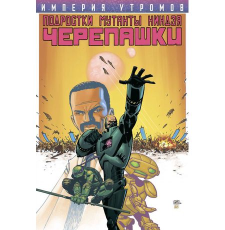 Подростки мутанты ниндзя черепашки: Империя Утромов