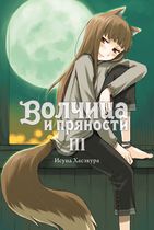 Волчица и пряности. Том 3, ранобэ