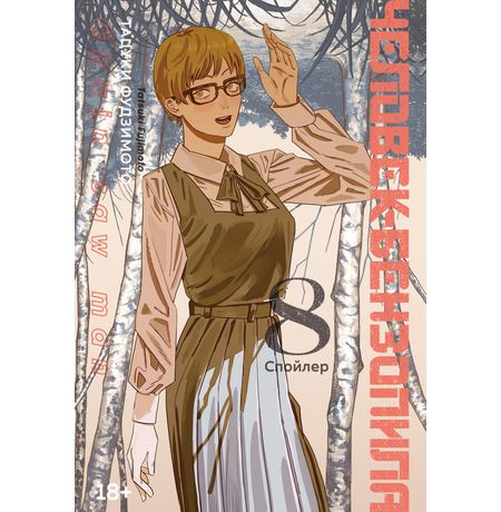 Человек-бензопила. Книга 8