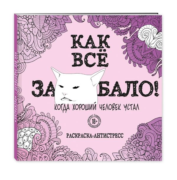 Раскраска-антистресс. Как всё задолбало!