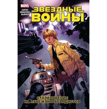 Звездные Войны. Том 2. Столкновение на Луне Контрабандистов