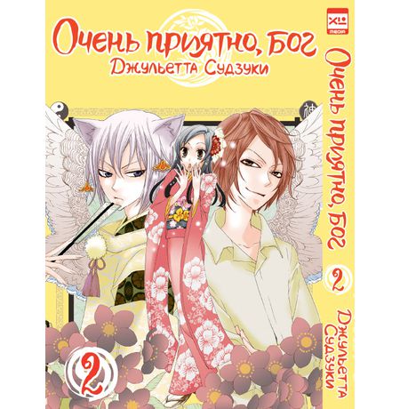 Очень приятно, Бог. Том 2