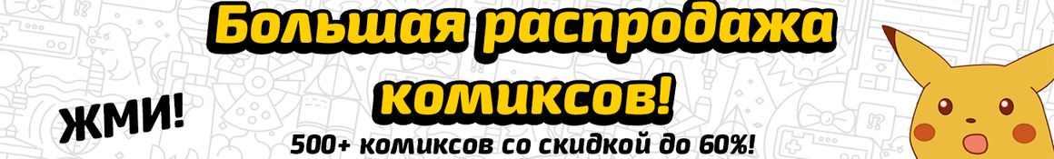 Большая распродажа комиксов!
