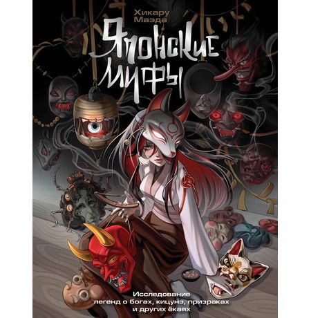 Японские мифы. Исследование легенд о богах, кицунэ, призраках и других ёкаях