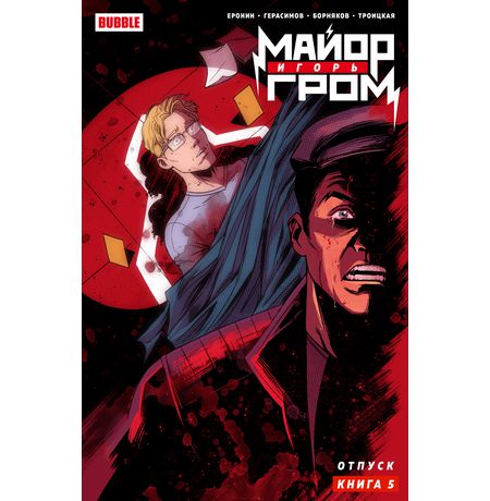 Майор Игорь Гром. Том 5. Отпуск