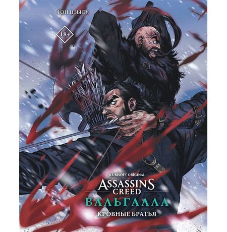 Assassin's Creed.Вальгалла.Кровные братья