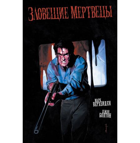 Зловещие Мертвецы (твердая обложка)