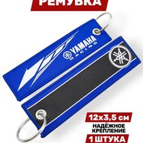 Брелок-ремувка Yamaha Racing тканевый, 12х3,5 см