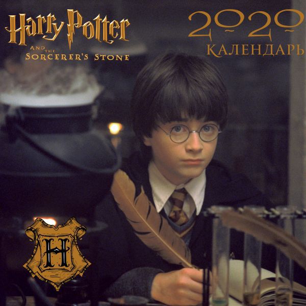 Календарь Гарри Поттер 2020