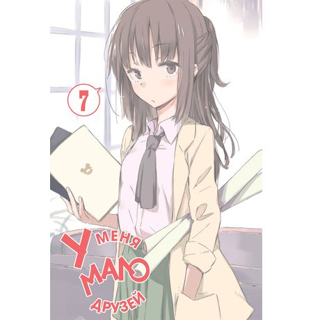 У меня мало друзей Том 7 изображение 2