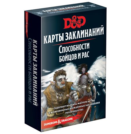 Настольная игра Dungeons & Dragons. Карты заклинаний. Способности бойцов и рас
