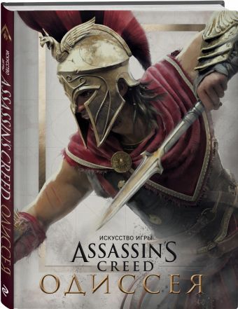 Артбук Мир игры Assassins Creed. Одиссея