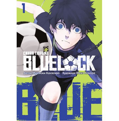 BLUE LOCK: Синяя тюрьма. Том 1