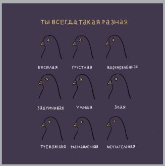 Открытка Всегда разная 10x10 см