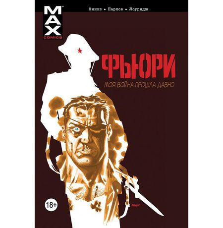 Фьюри.  МАХ том 1