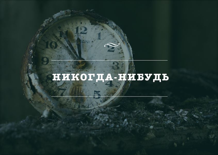 Открытка Никогда