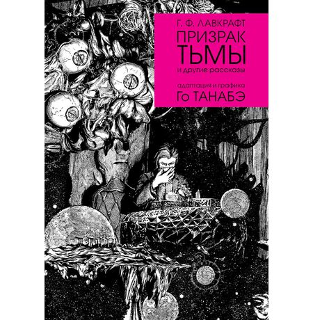 Призрак тьмы Г. Ф. Лавкрафта