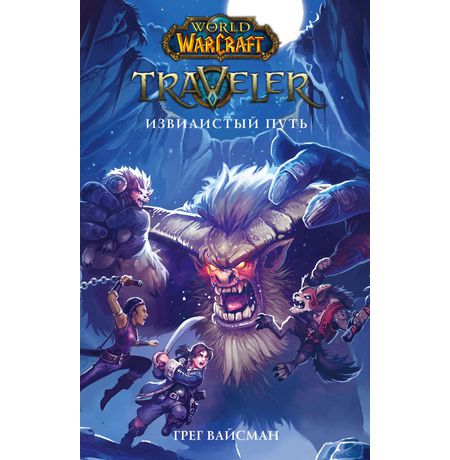 World of Warcraft. Traveler: Извилистый путь