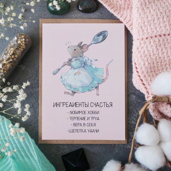 Открытка Ингредиенты Счастья 15х10,5 см