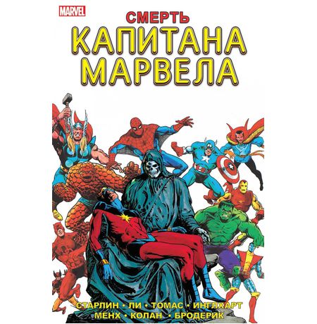 Смерть Капитана Марвела