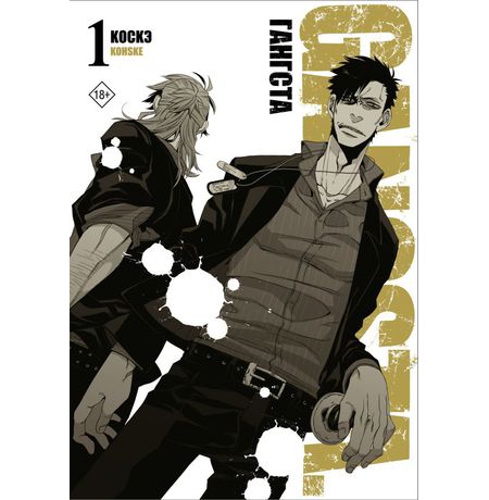 Гангста. Gangsta. Том 1 (Манга)