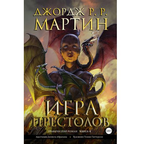 Игра Престолов. том 4