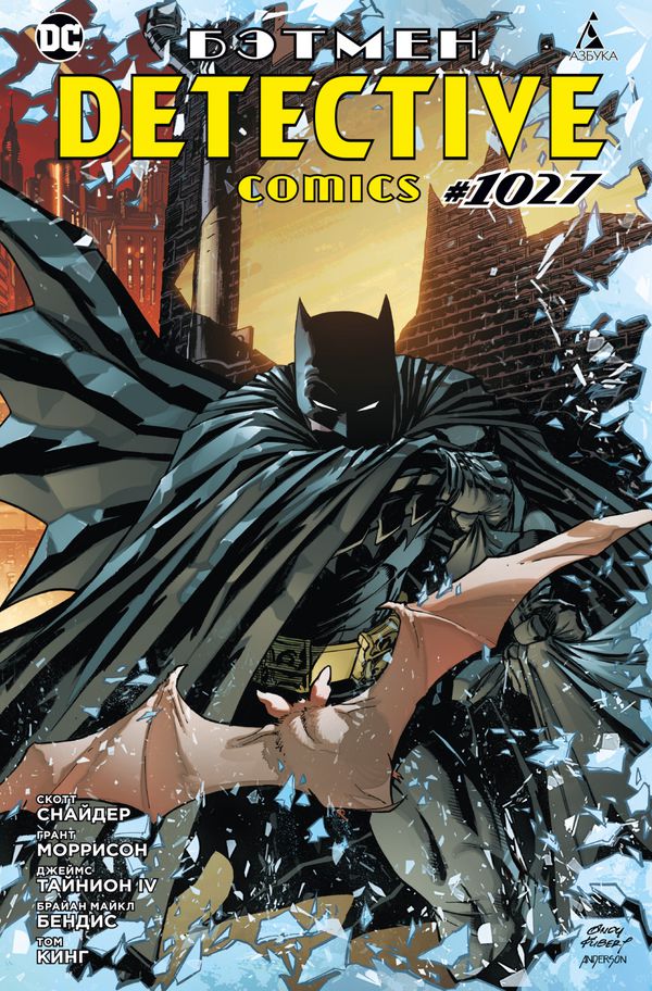 Бэтмен. Detective comics #1027