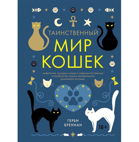 Таинственный мир кошек