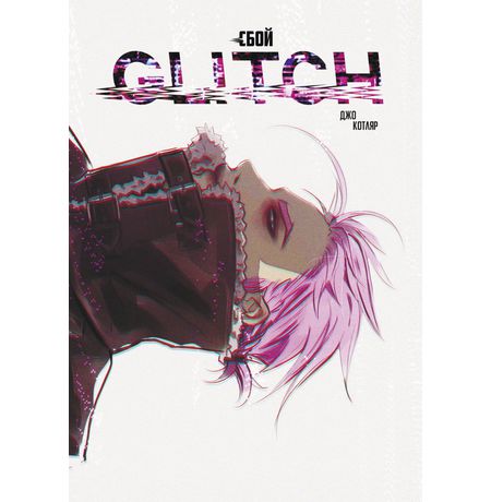 Glitch (Сбой)