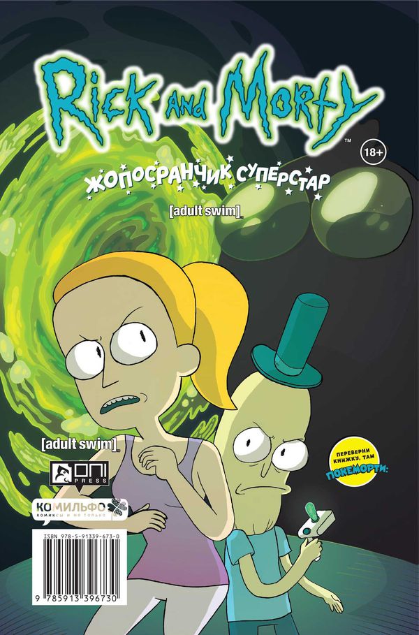 Рик и Морти: Покеморти. Всех их соберём / Жопосранчик Суперстар изображение 3