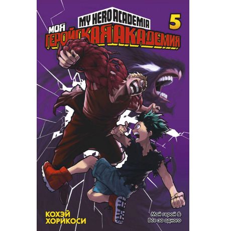 Моя геройская академия. Том 5