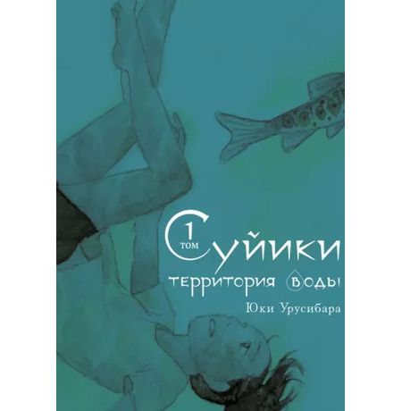 Суйики: территория воды. Том 1