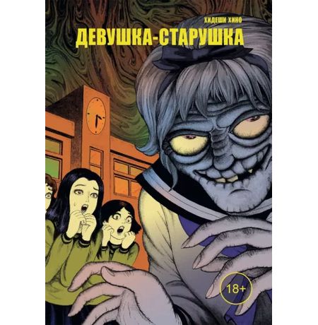 Девушка-старушка