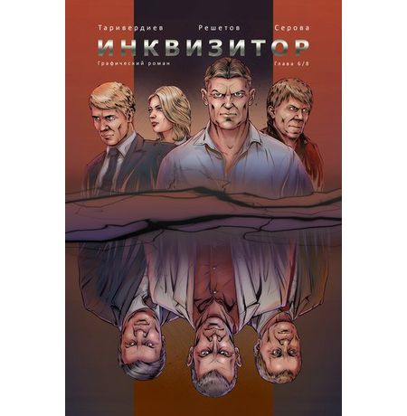 Инквизитор №6