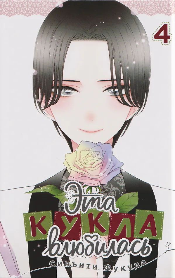 Эта кукла влюбилась. Том 4 (манга) изображение 3