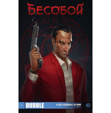 Бесобой №49