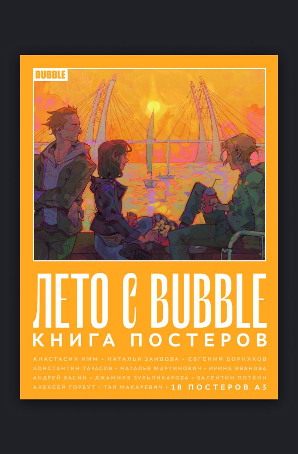Книга постеров Лето с BUBBLE