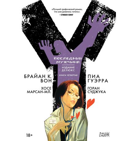 Y: Последний мужчина. Книга 4